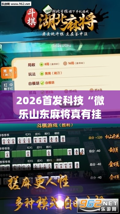 2026首发科技“微乐山东麻将真有挂么(透视)”开挂辅助脚本+详细开挂安装教程
