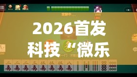 2026首发科技“微乐山东麻将真有挂么(透视)”开挂辅助脚本+详细开挂安装教程