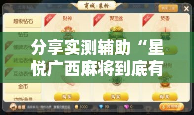 分享实测辅助“星悦广西麻将到底有没有挂”2026开挂教程步骤