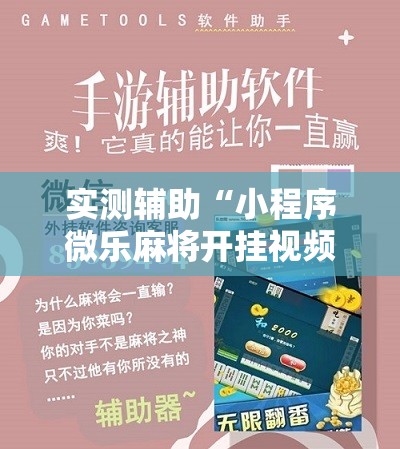 实测辅助“小程序微乐麻将开挂视频”科技辅助神器手机版