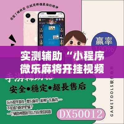 实测辅助“小程序微乐麻将开挂视频	”科技辅助神器手机版