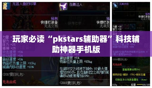 玩家必读“pkstars辅助器”科技辅助神器手机版