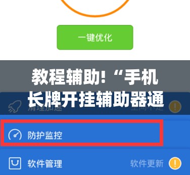 教程辅助!“手机长牌开挂辅助器通用版”(透视挂)辅助下载教程