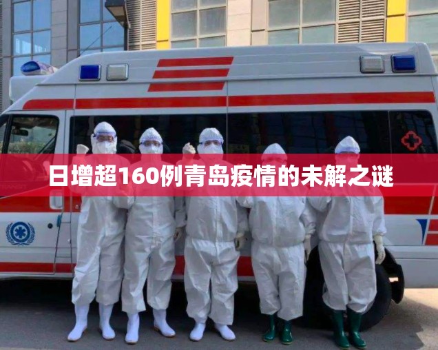 日增超160例青岛疫情的未解之谜:青岛疫情严重吗