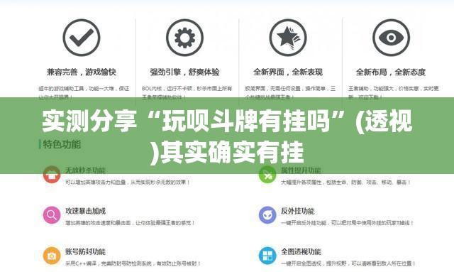 实测分享“玩呗斗牌有挂吗”(透视)其实确实有挂