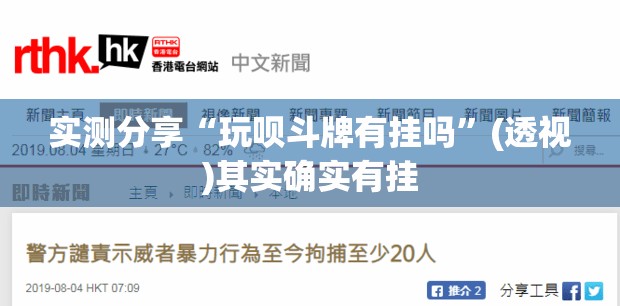 实测分享“玩呗斗牌有挂吗”(透视)其实确实有挂