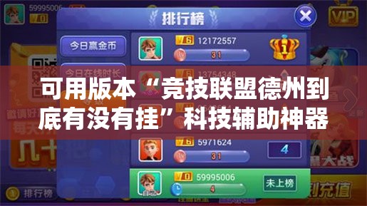 可用版本“竞技联盟德州到底有没有挂”科技辅助神器手机版
