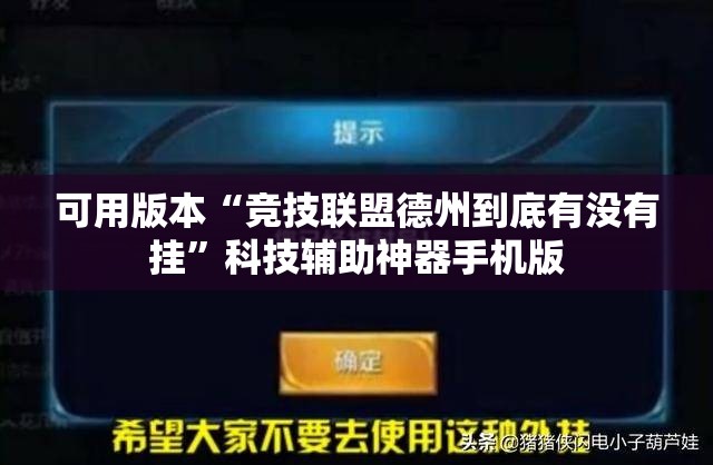 可用版本“竞技联盟德州到底有没有挂	”科技辅助神器手机版