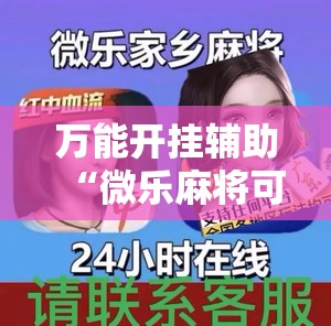 万能开挂辅助“微乐麻将可以开挂吗 总是输”详细外挂透视辅助软件教程