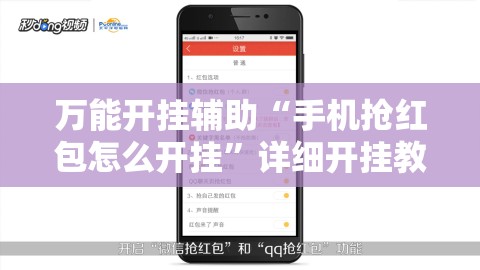 万能开挂辅助“手机抢红包怎么开挂”详细开挂教程