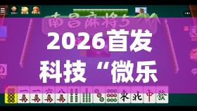 2026首发科技“微乐捉鸡麻将助赢软件”(透视挂)辅助下载教程