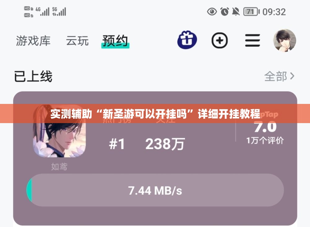 实测辅助“新圣游可以开挂吗”详细开挂教程