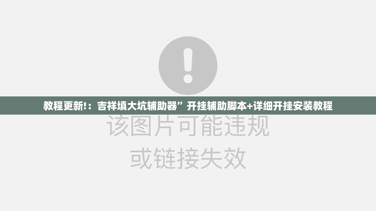教程更新!：吉祥填大坑辅助器”开挂辅助脚本+详细开挂安装教程