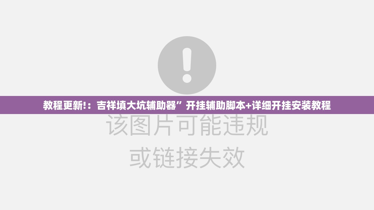 教程更新!：吉祥填大坑辅助器”开挂辅助脚本+详细开挂安装教程