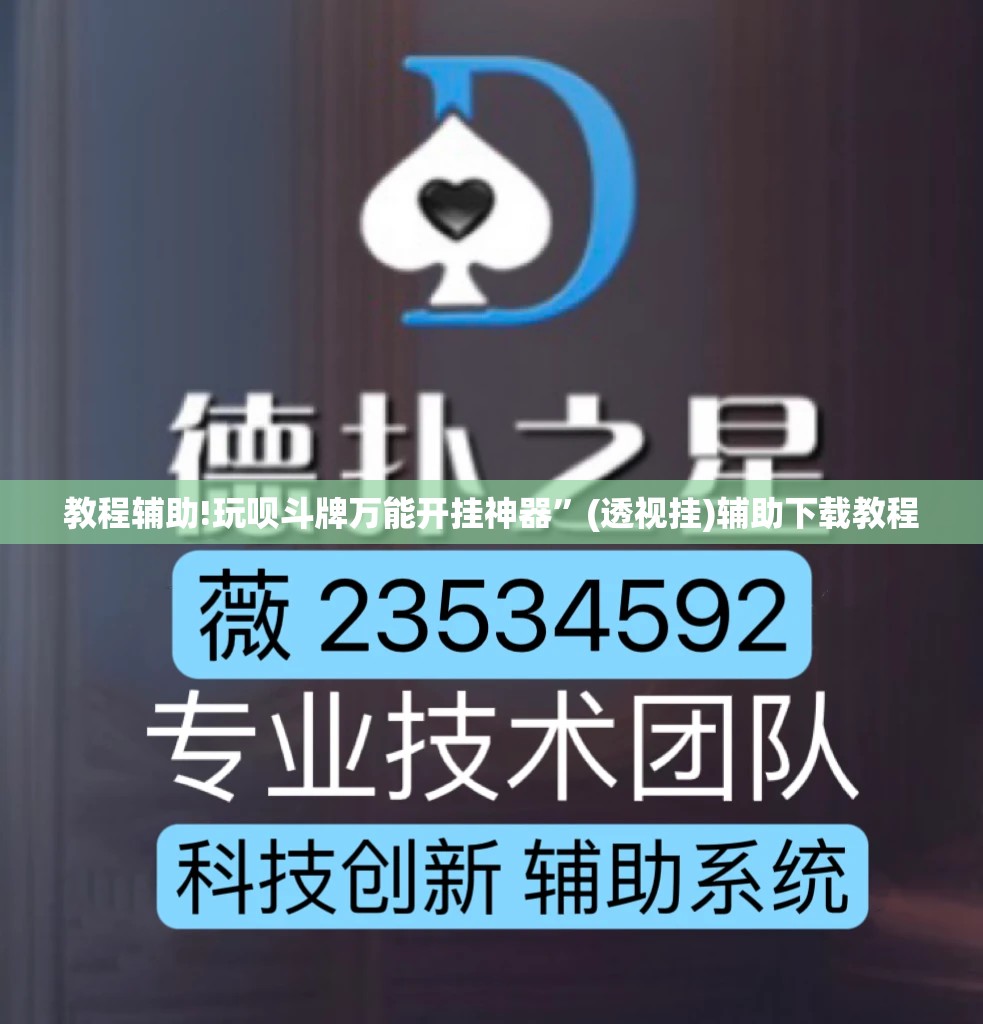 教程辅助!玩呗斗牌万能开挂神器”(透视挂)辅助下载教程