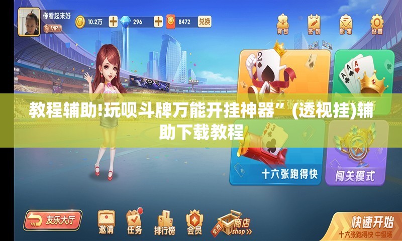 教程辅助!玩呗斗牌万能开挂神器	”(透视挂)辅助下载教程