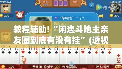 教程辅助!“闲逸斗地主亲友圈到底有没有挂”(透视挂)辅助下载教程