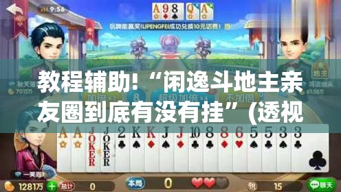 教程辅助!“闲逸斗地主亲友圈到底有没有挂”(透视挂)辅助下载教程