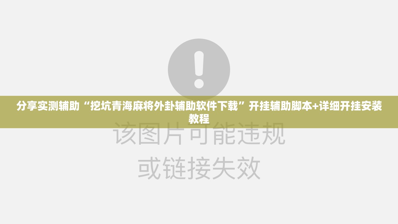 分享实测辅助“挖坑青海麻将外卦辅助软件下载”开挂辅助脚本+详细开挂安装教程