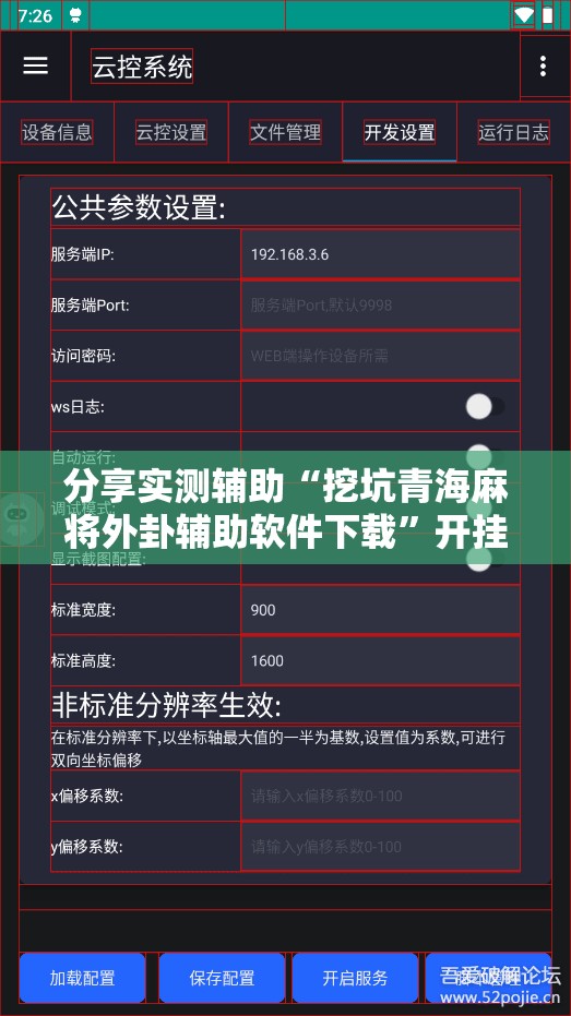 分享实测辅助“挖坑青海麻将外卦辅助软件下载”开挂辅助脚本+详细开挂安装教程