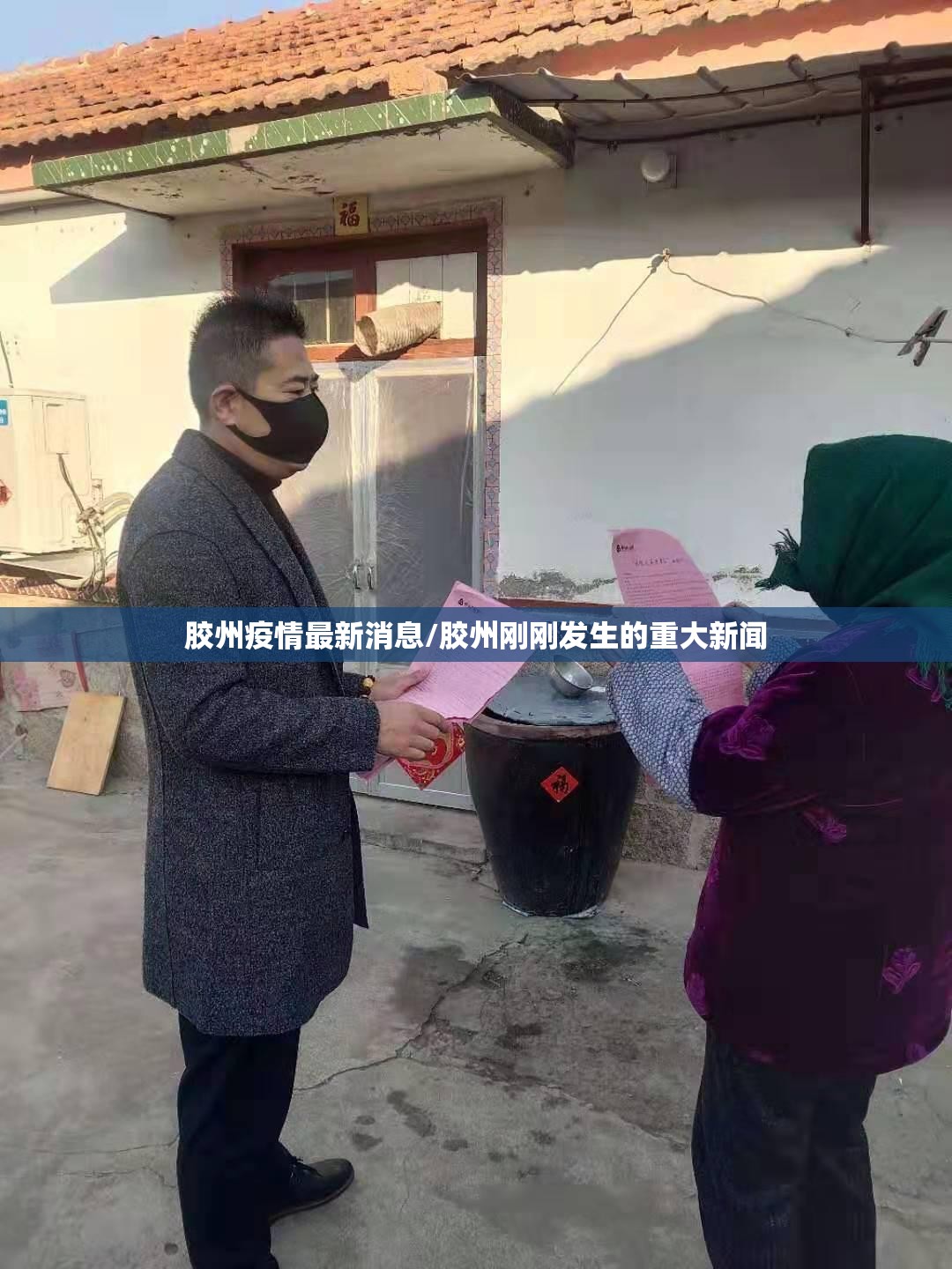 胶州疫情最新消息/胶州刚刚发生的重大新闻