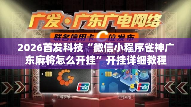 2026首发科技“微信小程序雀神广东麻将怎么开挂”开挂详细教程
