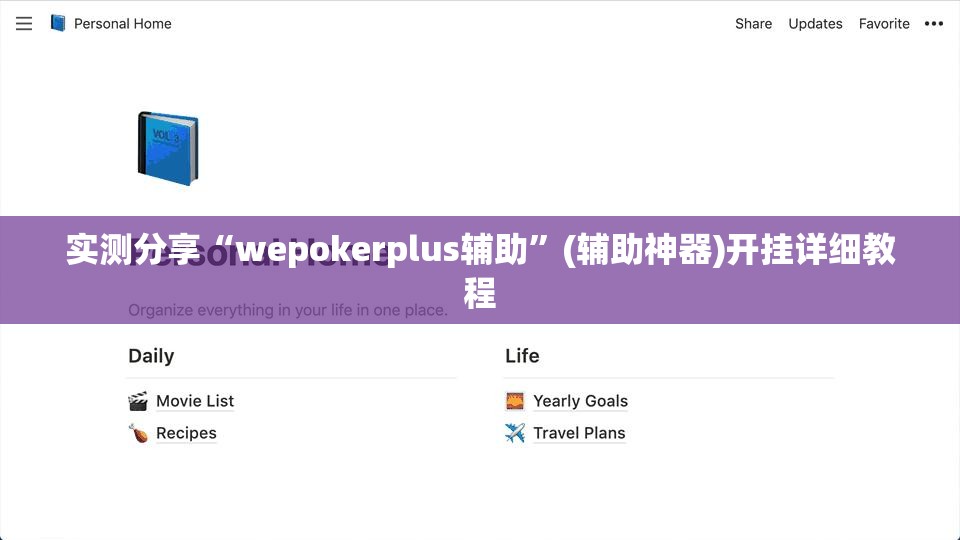 实测分享“wepokerplus辅助”(辅助神器)开挂详细教程