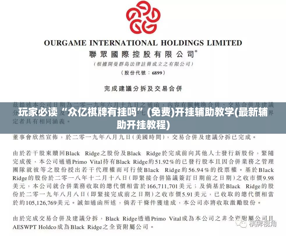 玩家必读“众亿棋牌有挂吗”(免费)开挂辅助教学(最新辅助开挂教程)