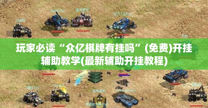 玩家必读“众亿棋牌有挂吗”(免费)开挂辅助教学(最新辅助开挂教程)