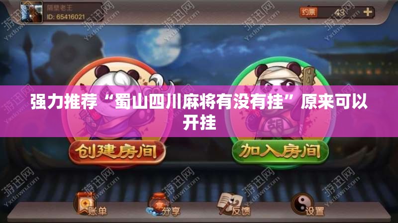 强力推荐“蜀山四川麻将有没有挂”原来可以开挂