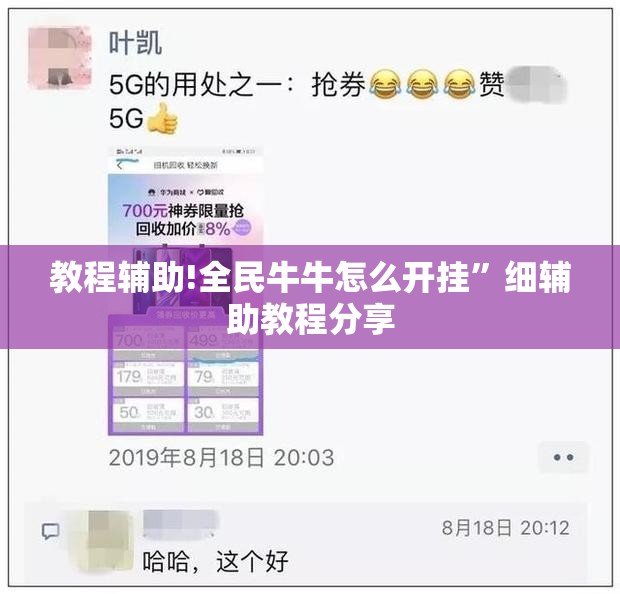 教程辅助!全民牛牛怎么开挂	”细辅助教程分享