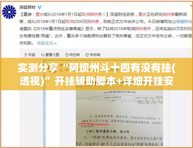 实测分享“阿坝州斗十四有没有挂(透视)”开挂辅助脚本+详细开挂安装教程