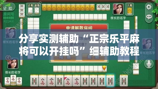分享实测辅助“正宗乐平麻将可以开挂吗	”细辅助教程分享