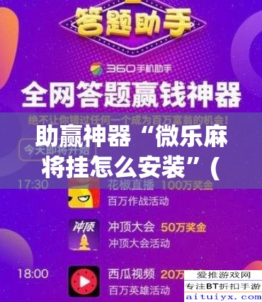 助赢神器“微乐麻将挂怎么安装”(透视挂)辅助下载教程