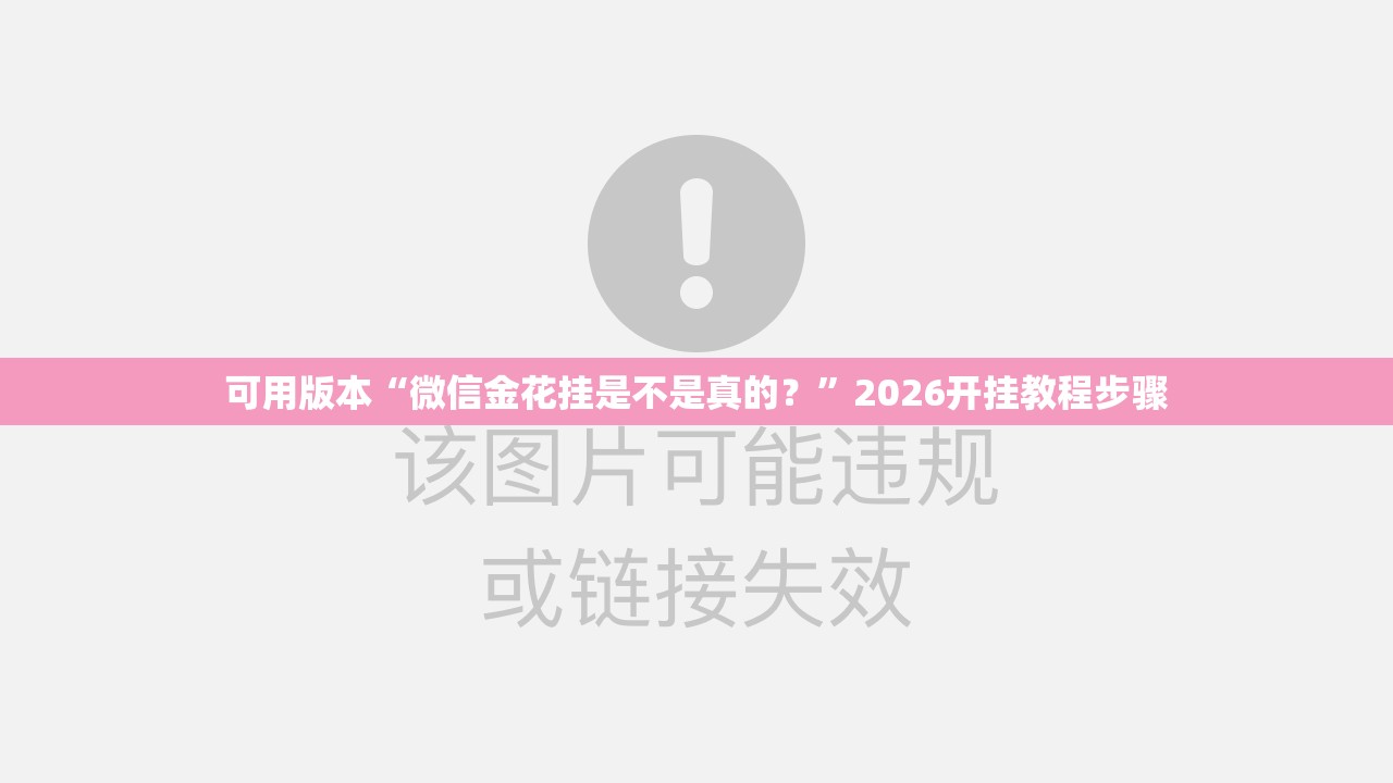 可用版本“微信金花挂是不是真的？	”2026开挂教程步骤