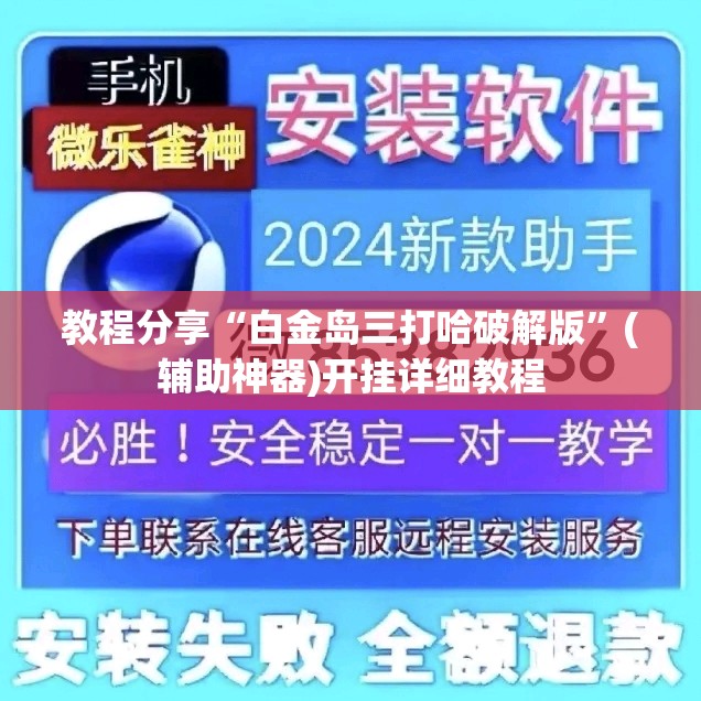 教程分享“白金岛三打哈破解版”(辅助神器)开挂详细教程