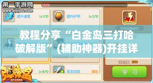 教程分享“白金岛三打哈破解版”(辅助神器)开挂详细教程