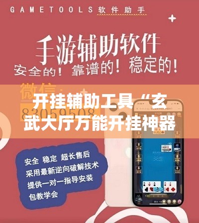 开挂辅助工具“玄武大厅万能开挂神器	”开挂(透视)辅助教程