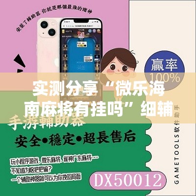 实测分享“微乐海南麻将有挂吗”细辅助教程分享