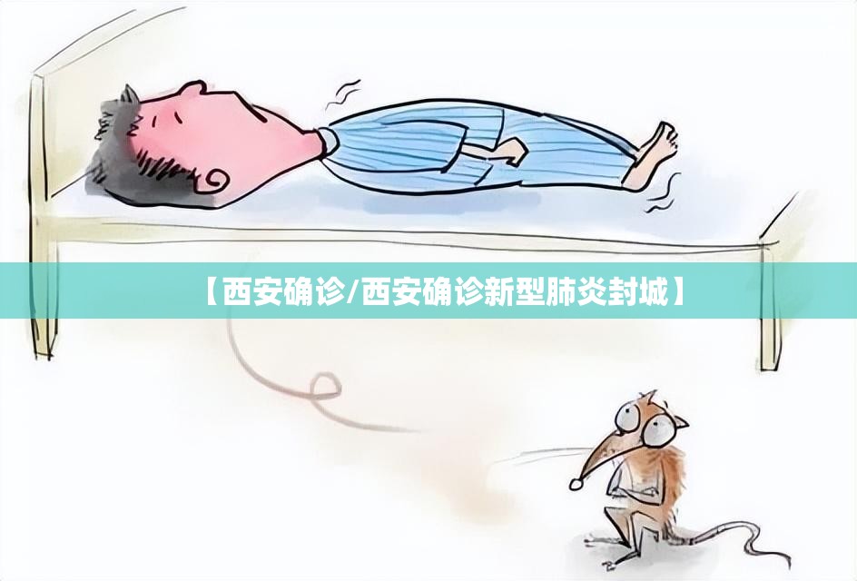 【西安确诊/西安确诊新型肺炎封城】