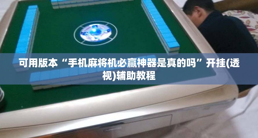 可用版本“手机麻将机必赢神器是真的吗	”开挂(透视)辅助教程