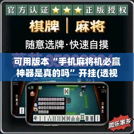 可用版本“手机麻将机必赢神器是真的吗”开挂(透视)辅助教程