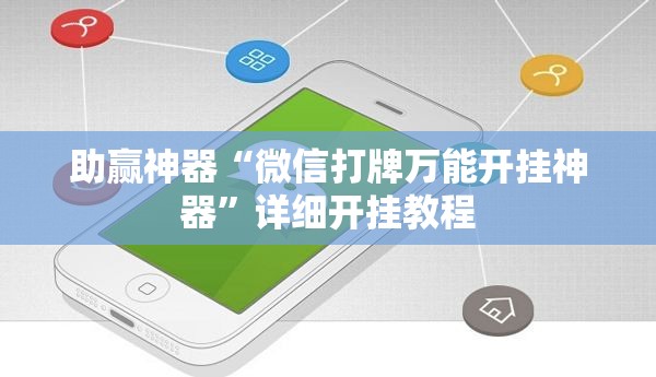 助赢神器“微信打牌万能开挂神器	”详细开挂教程