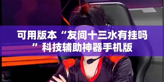 可用版本“友间十三水有挂吗”科技辅助神器手机版