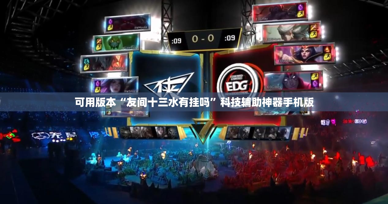 可用版本“友间十三水有挂吗	”科技辅助神器手机版