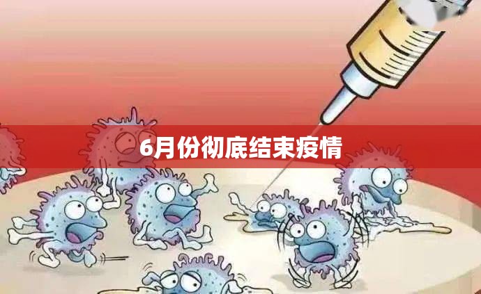 6月份彻底结束疫情/六月疫情再起