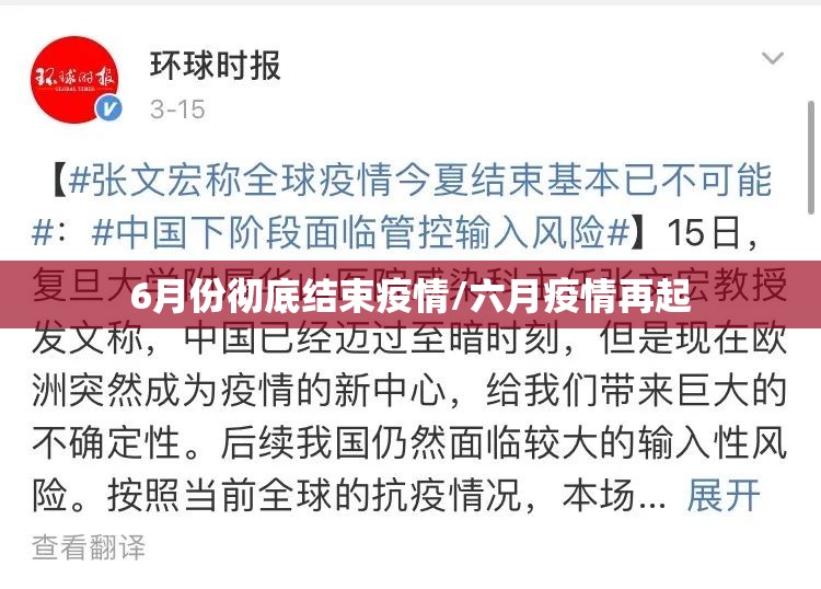 6月份彻底结束疫情/六月疫情再起