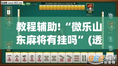 教程辅助!“微乐山东麻将有挂吗	”(透视挂)辅助下载教程