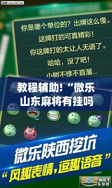 教程辅助!“微乐山东麻将有挂吗”(透视挂)辅助下载教程