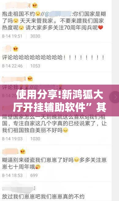 使用分享!新鸿狐大厅开挂辅助软件	”其实确实有挂